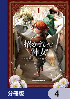 招かれざる神女【分冊版】 4