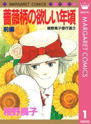 薔薇柄の欲しい年頃 前編