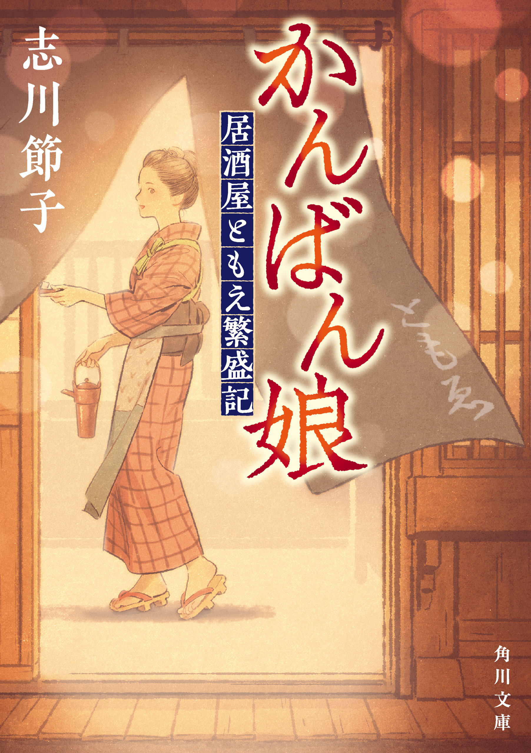 かんばん娘　居酒屋ともえ繁盛記