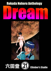 Rokuda Noboru Anthology Dream（分冊版）　【第21話】