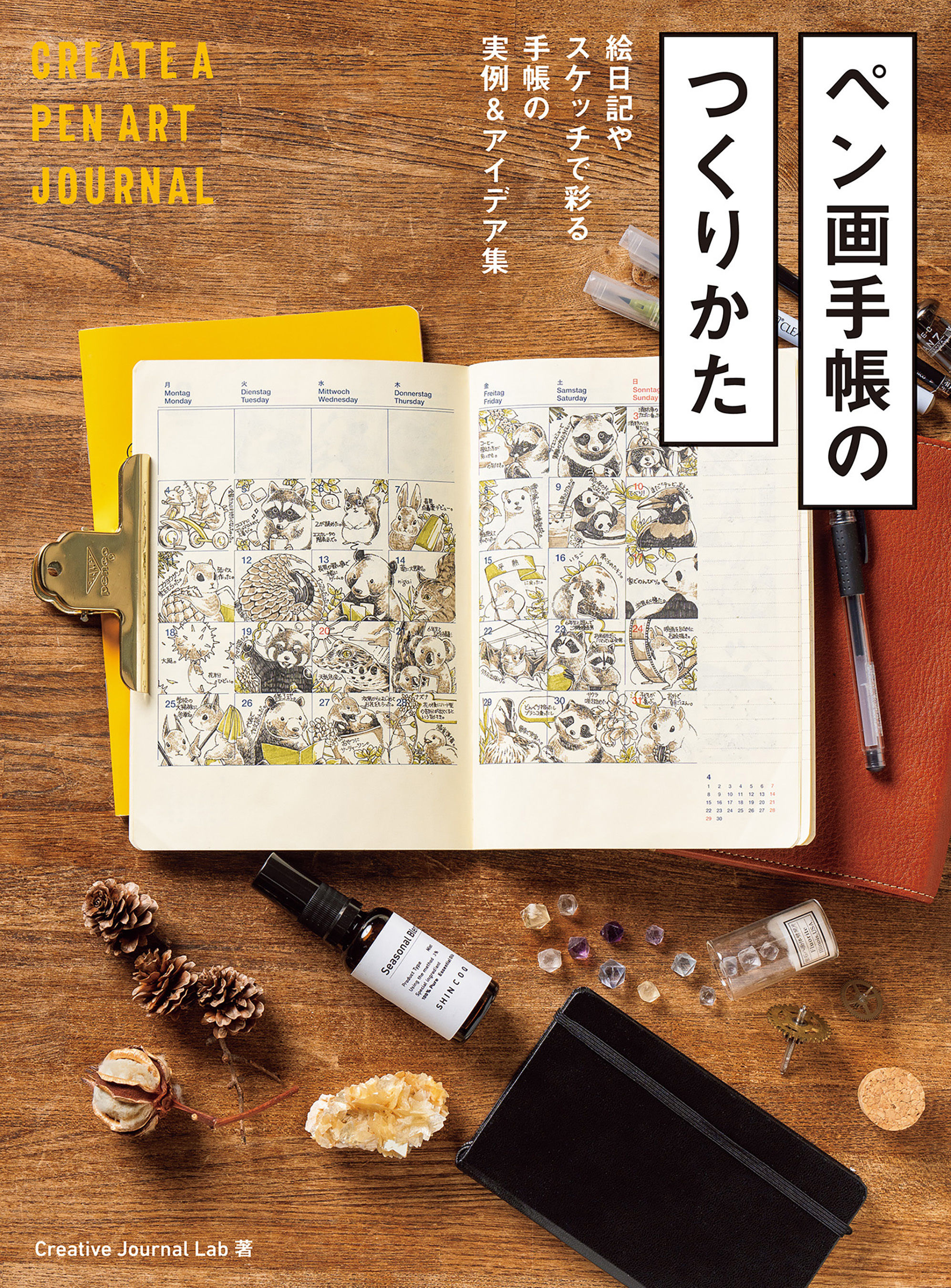 ペン画手帳のつくりかた　絵日記やスケッチで彩る手帳の実例&アイデア集