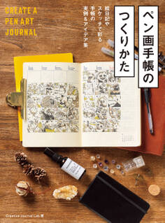 ペン画手帳のつくりかた 絵日記やスケッチで彩る手帳の実例&アイデア集