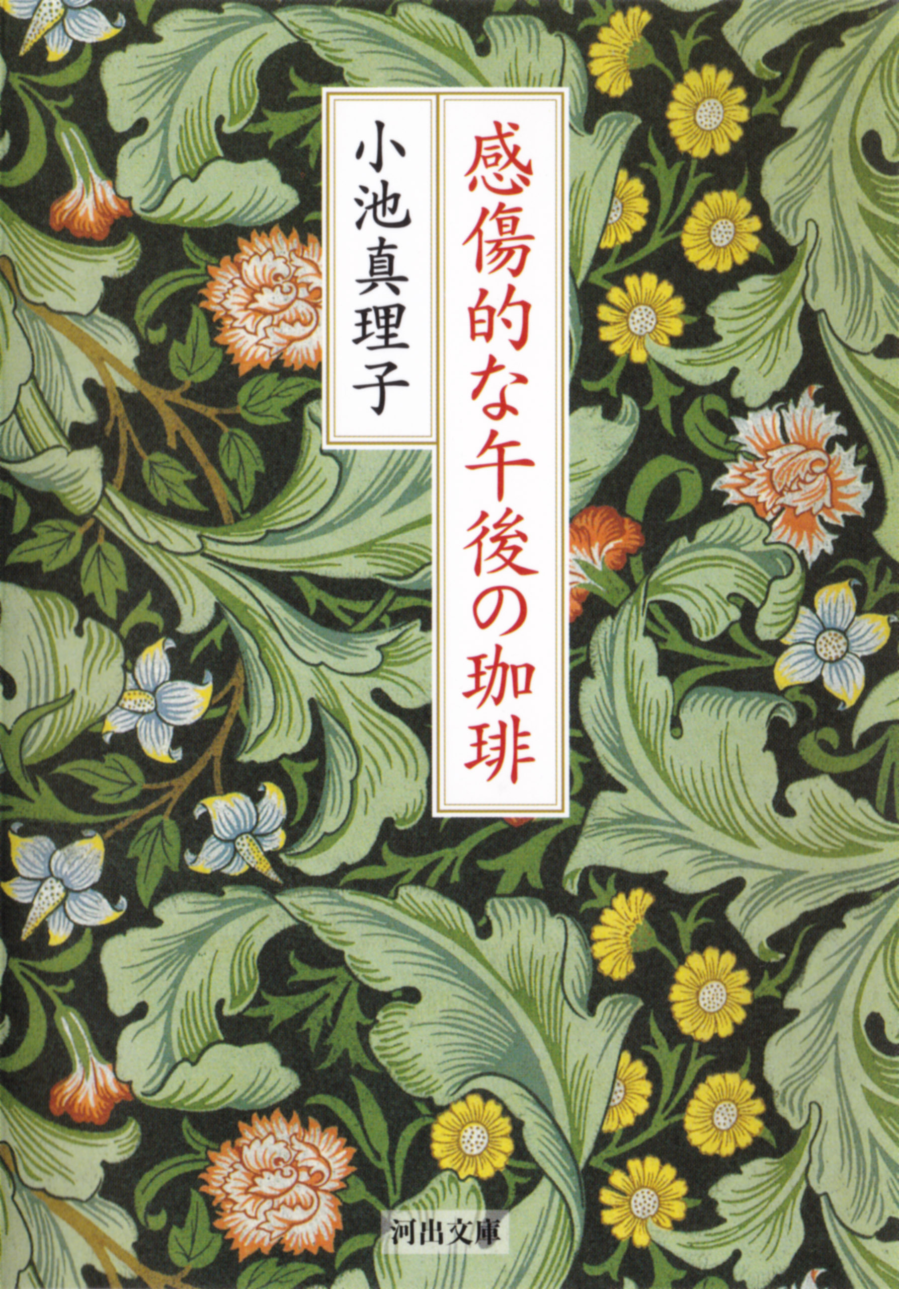 感傷的な午後の珈琲