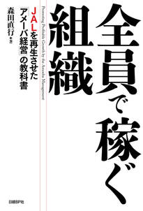 全員で稼ぐ組織　JALを再生させた「アメーバ経営」の教科書