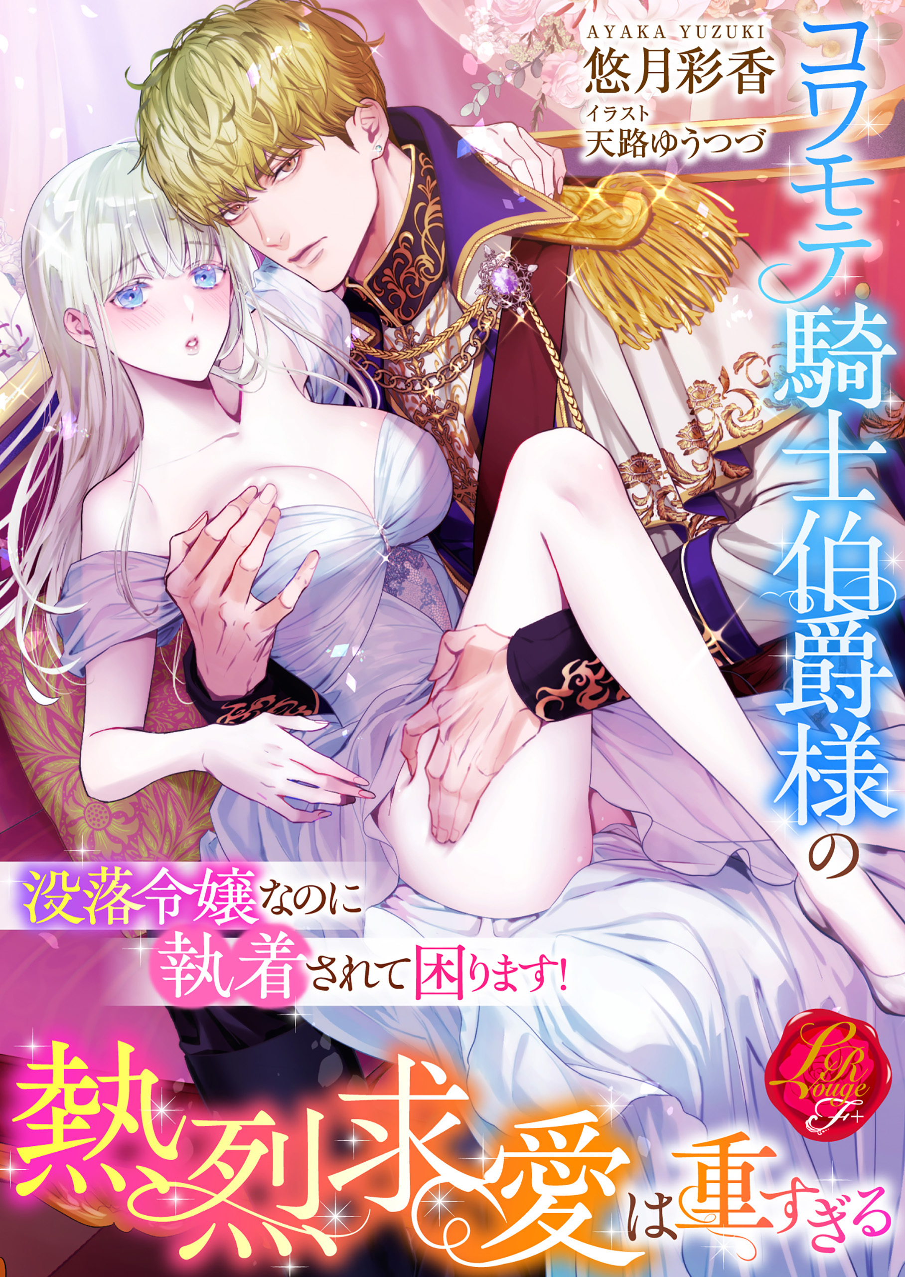 コワモテ騎士伯爵様の熱烈求愛は重すぎる　～没落令嬢なのに執着されて困ります！～