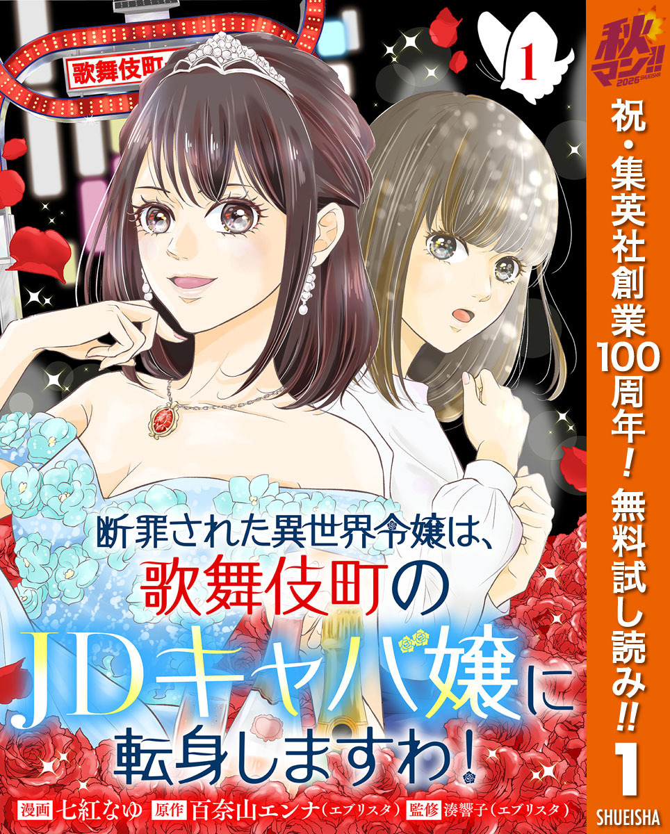 断罪された異世界令嬢は、歌舞伎町のJDキャバ嬢に転身しますわ！