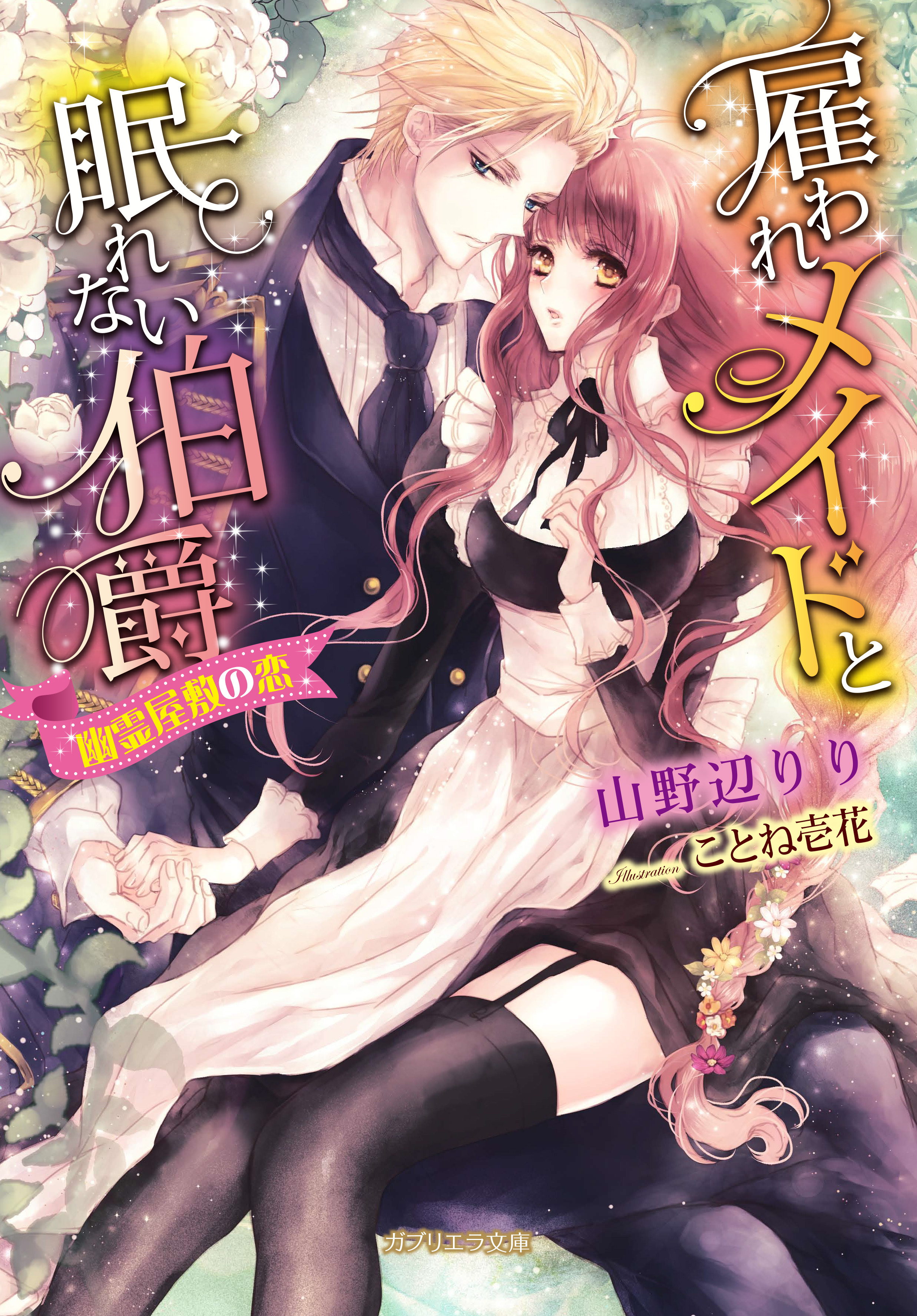 雇われメイドと眠れない伯爵 幽霊屋敷の恋