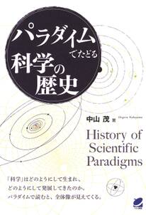 パラダイムでたどる科学の歴史