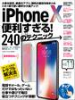 iPhone X便利すぎる!240のテクニック