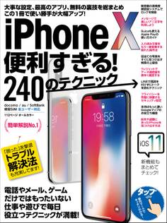 iPhone X便利すぎる!240のテクニック