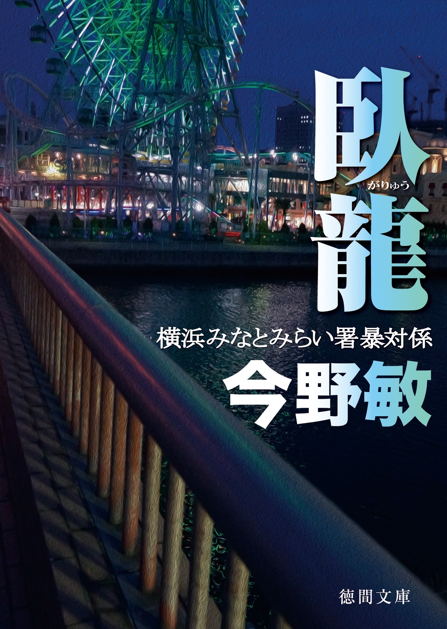 臥龍　横浜みなとみらい署暴対係