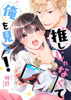 推しじゃなくて俺を見ろ!