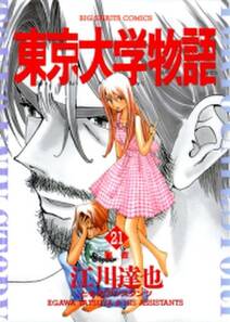 東京大学物語 全巻 無料 試し読みなら Amebaマンガ 旧 読書のお時間です