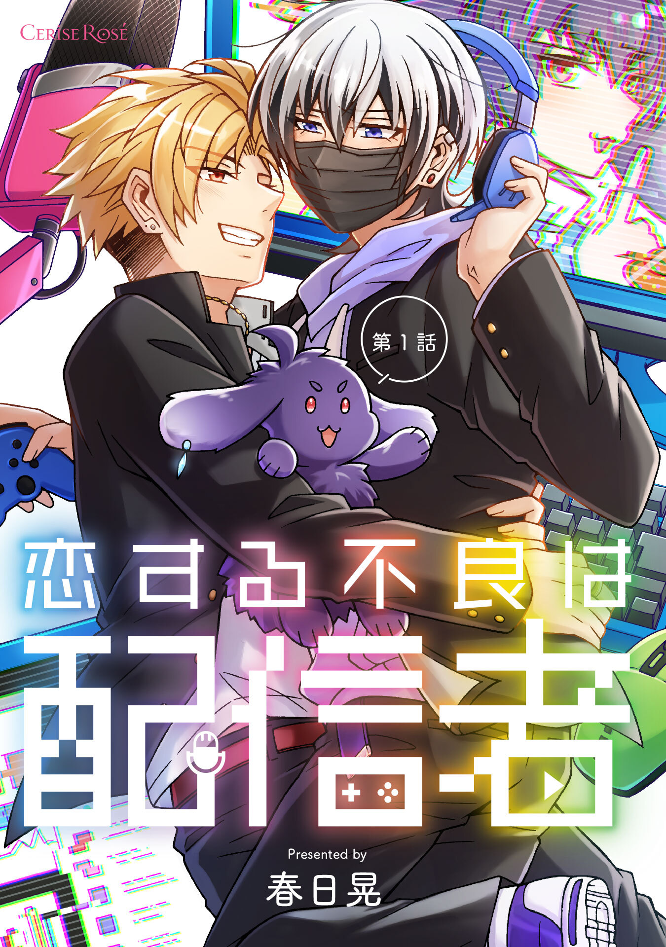 【期間限定　無料お試し版】恋する不良は配信者 第1話