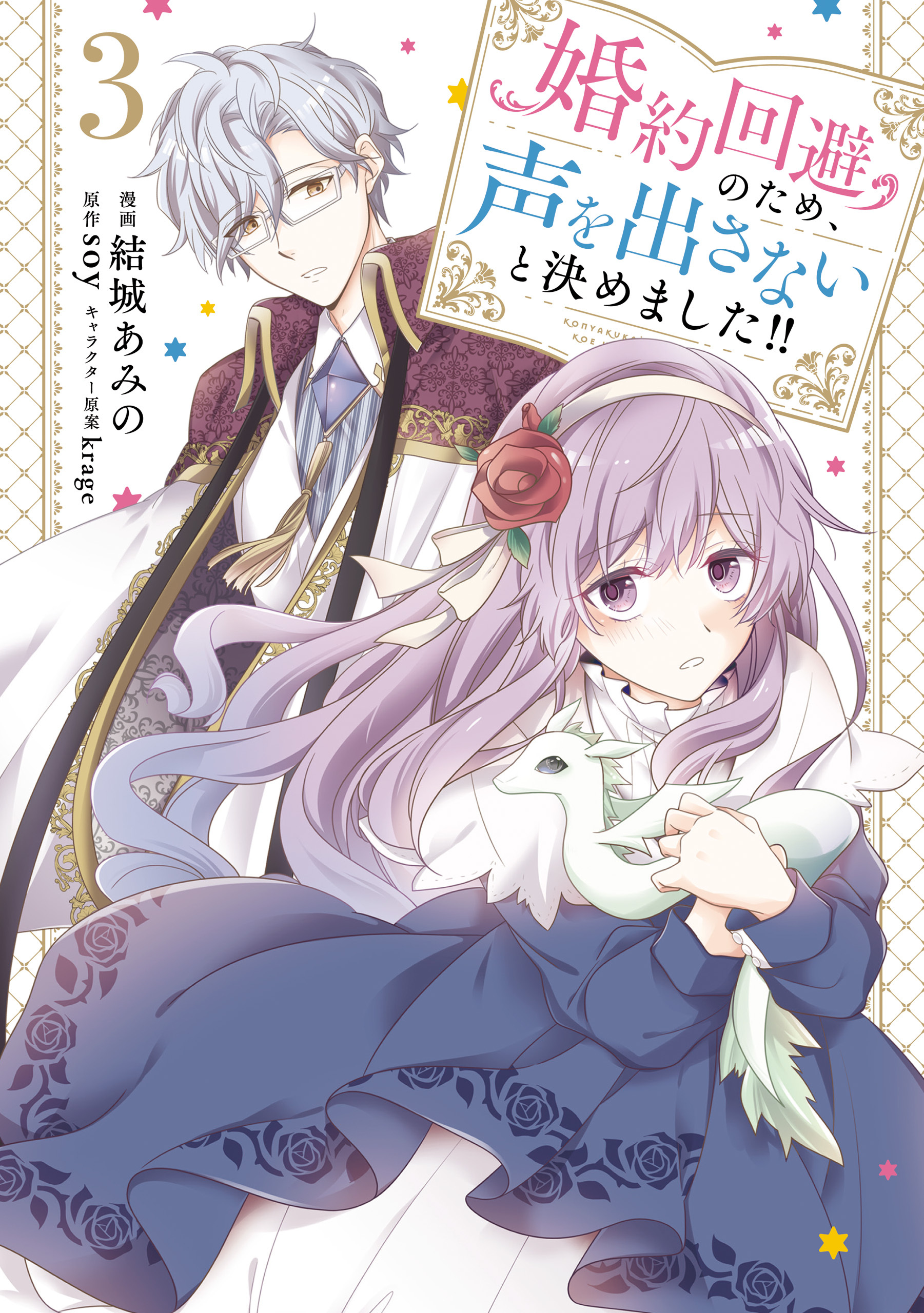 婚約回避のため、声を出さないと決めました!!