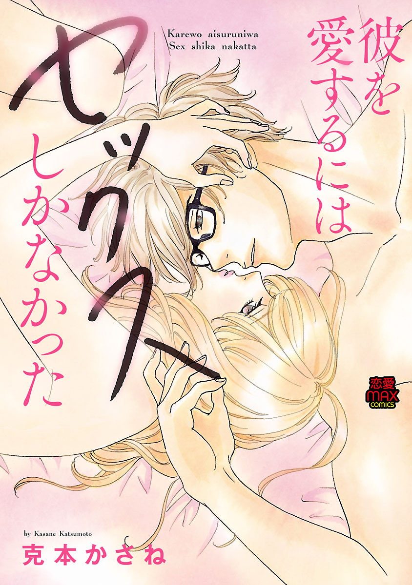 彼を愛するにはセックスしかなかった【電子単行本】