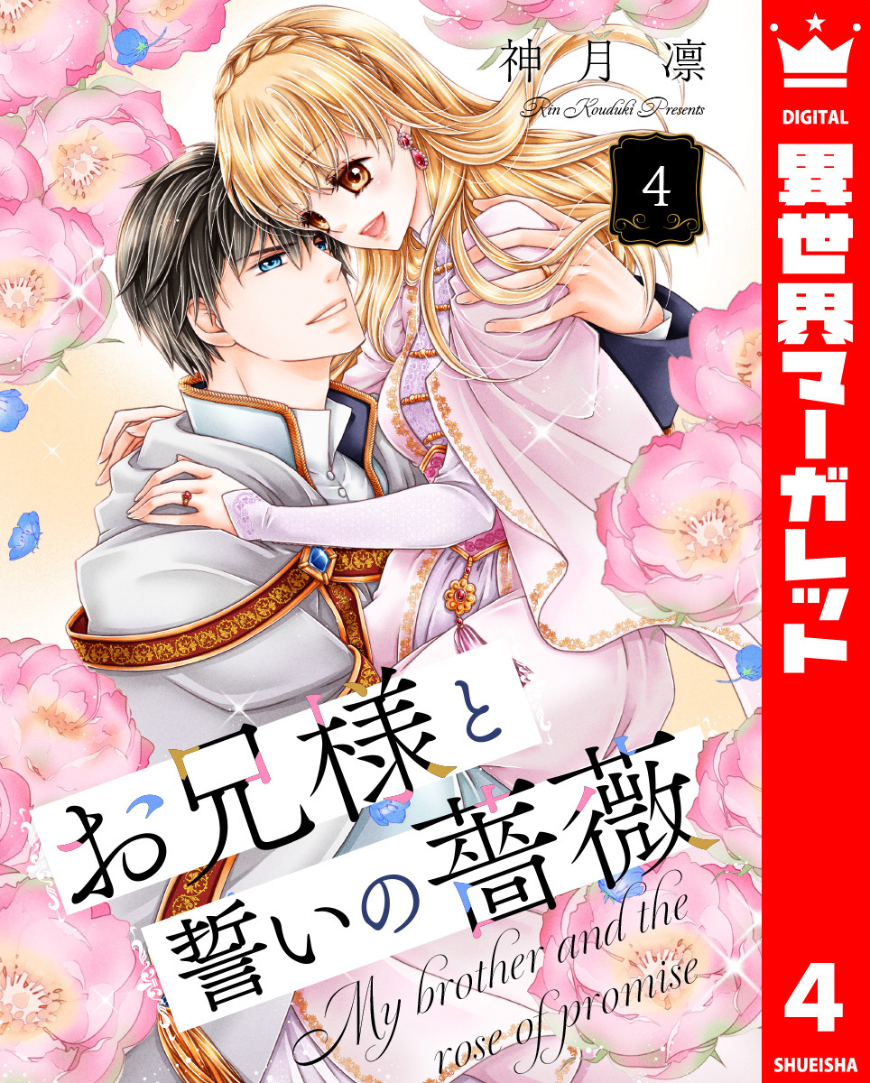 お兄様と誓いの薔薇