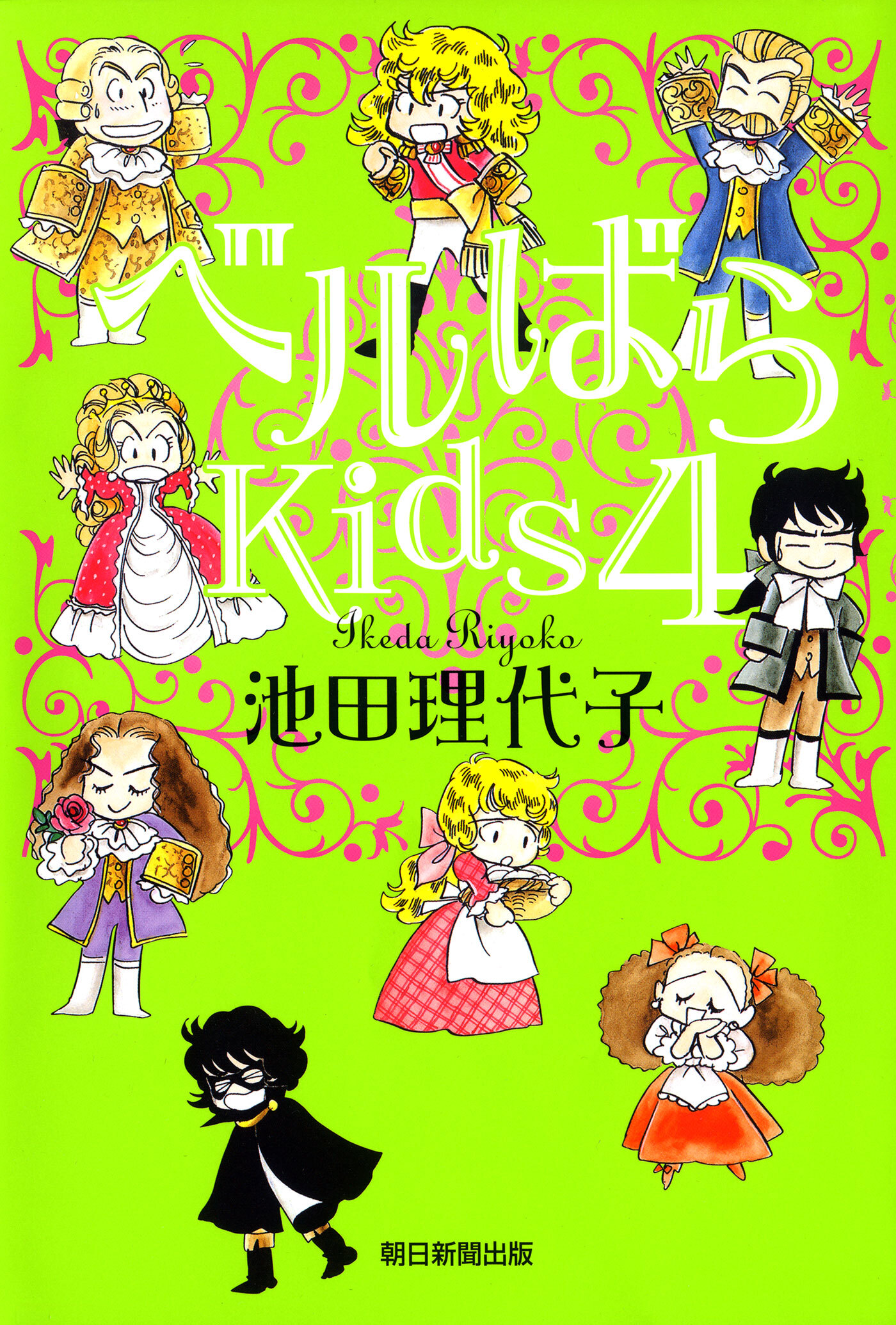 ベルばらKids4