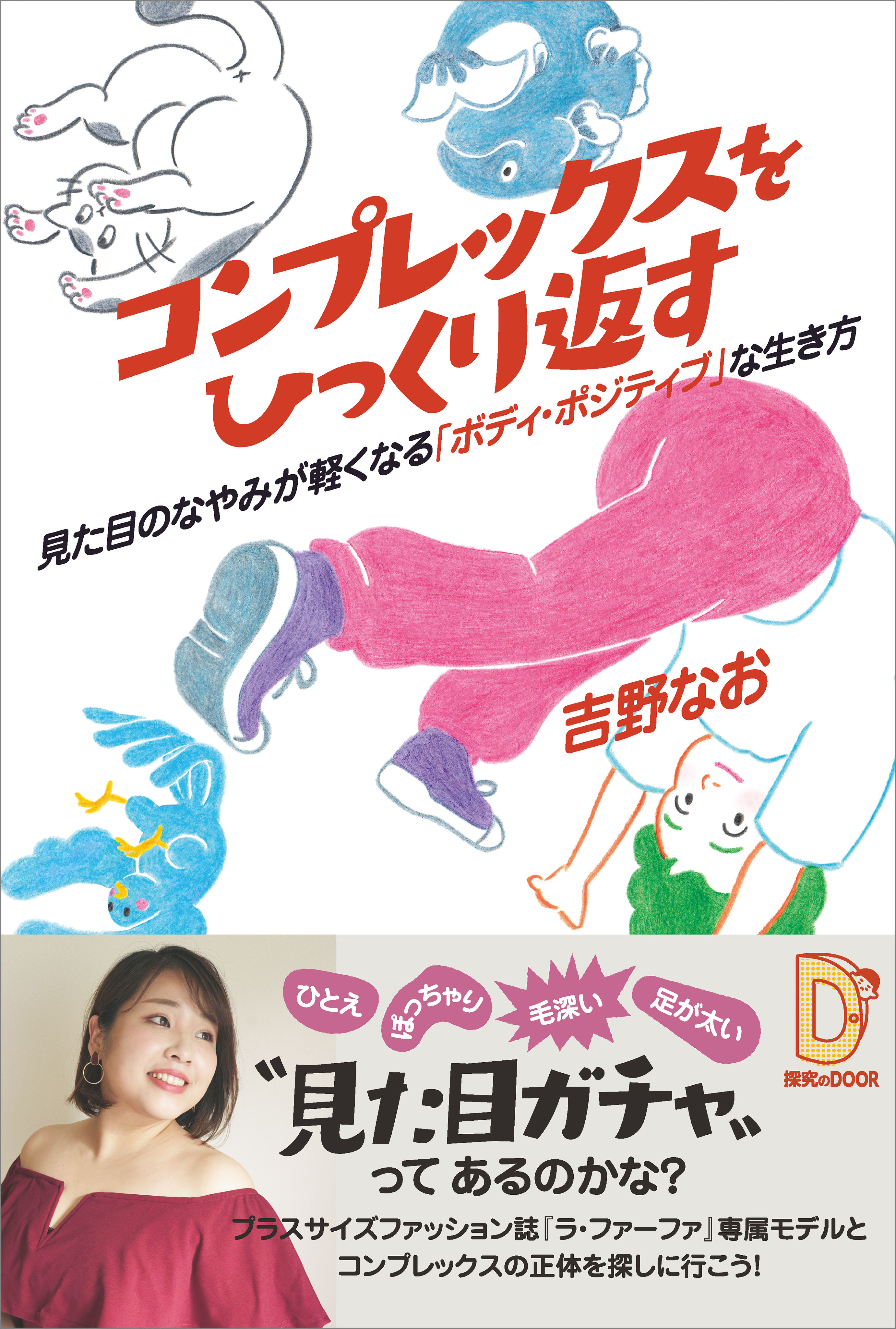 コンプレックスをひっくり返す