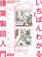 いちばんわかる建築製図入門 改訂版