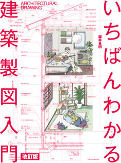 いちばんわかる建築製図入門 改訂版