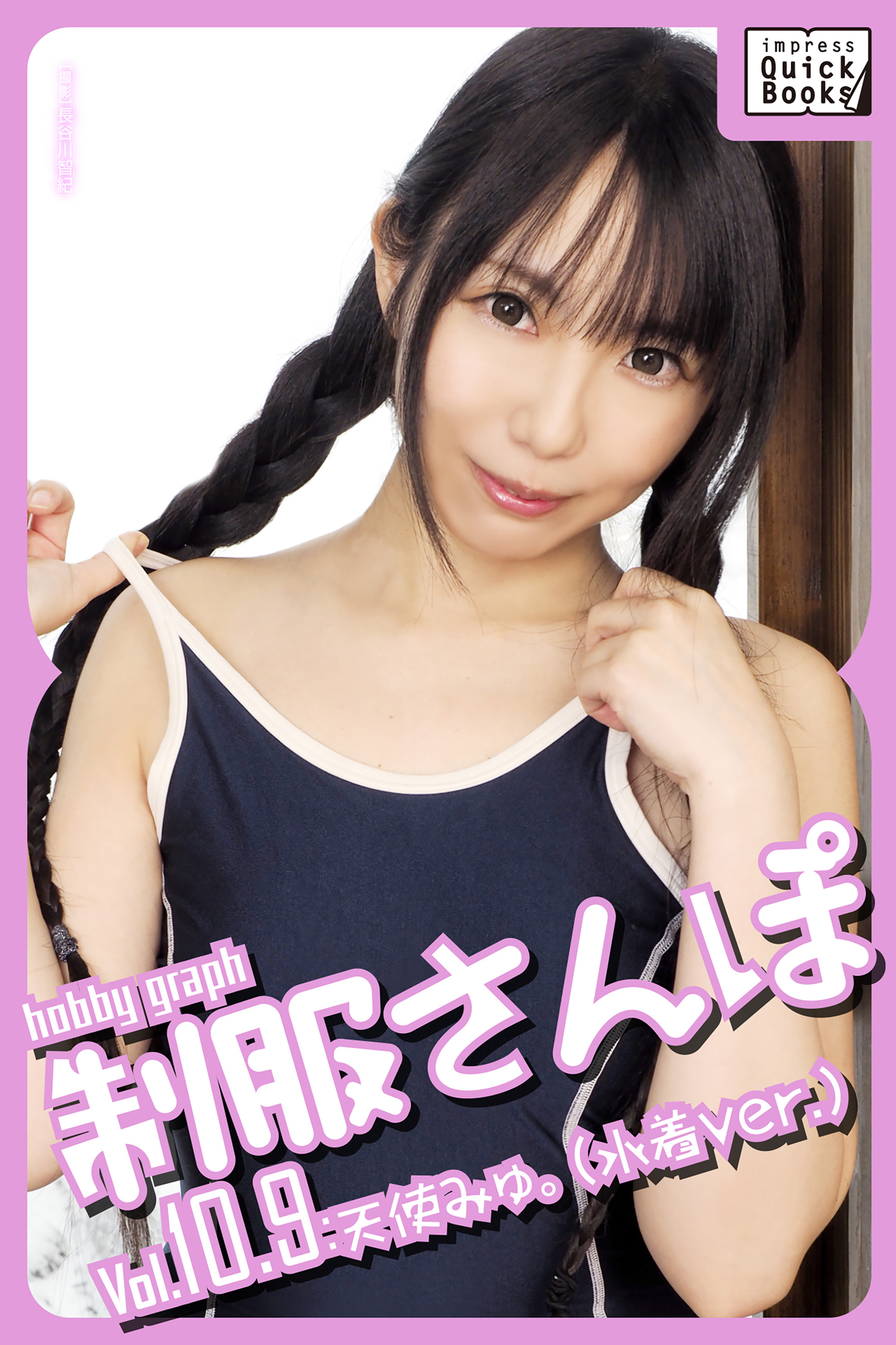 hobby graph 制服さんぽ Vol.10.9 天使みゅ。(水着Ver.)