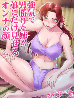 強気で男勝りな姉が弟にだけ見せるオンナの顔