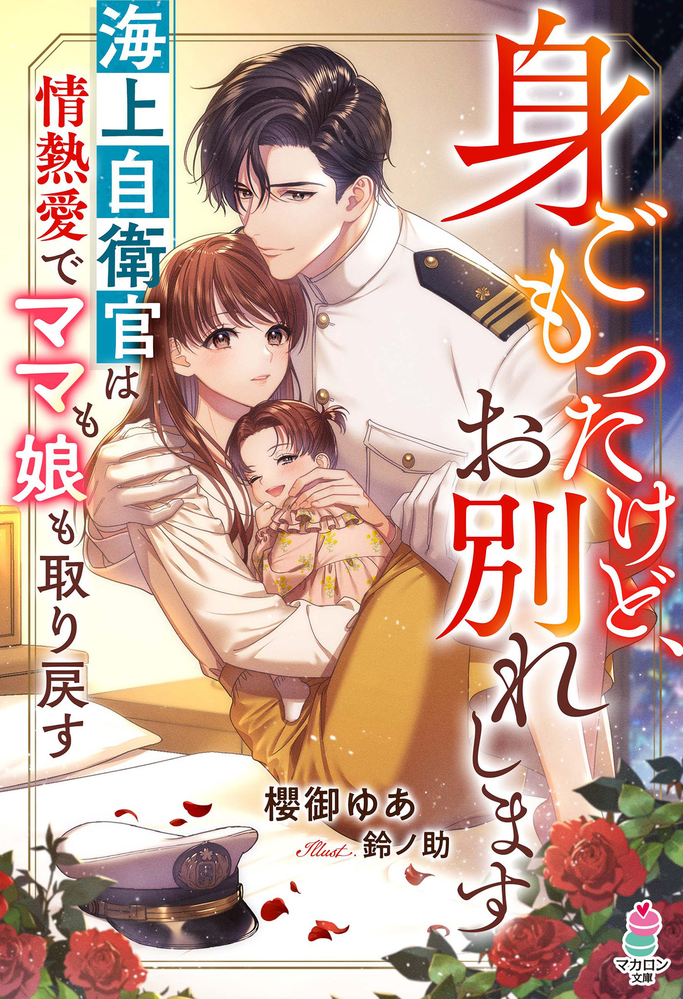 身ごもったけど、お別れします～海上自衛官は情熱愛でママも娘も取り戻す～