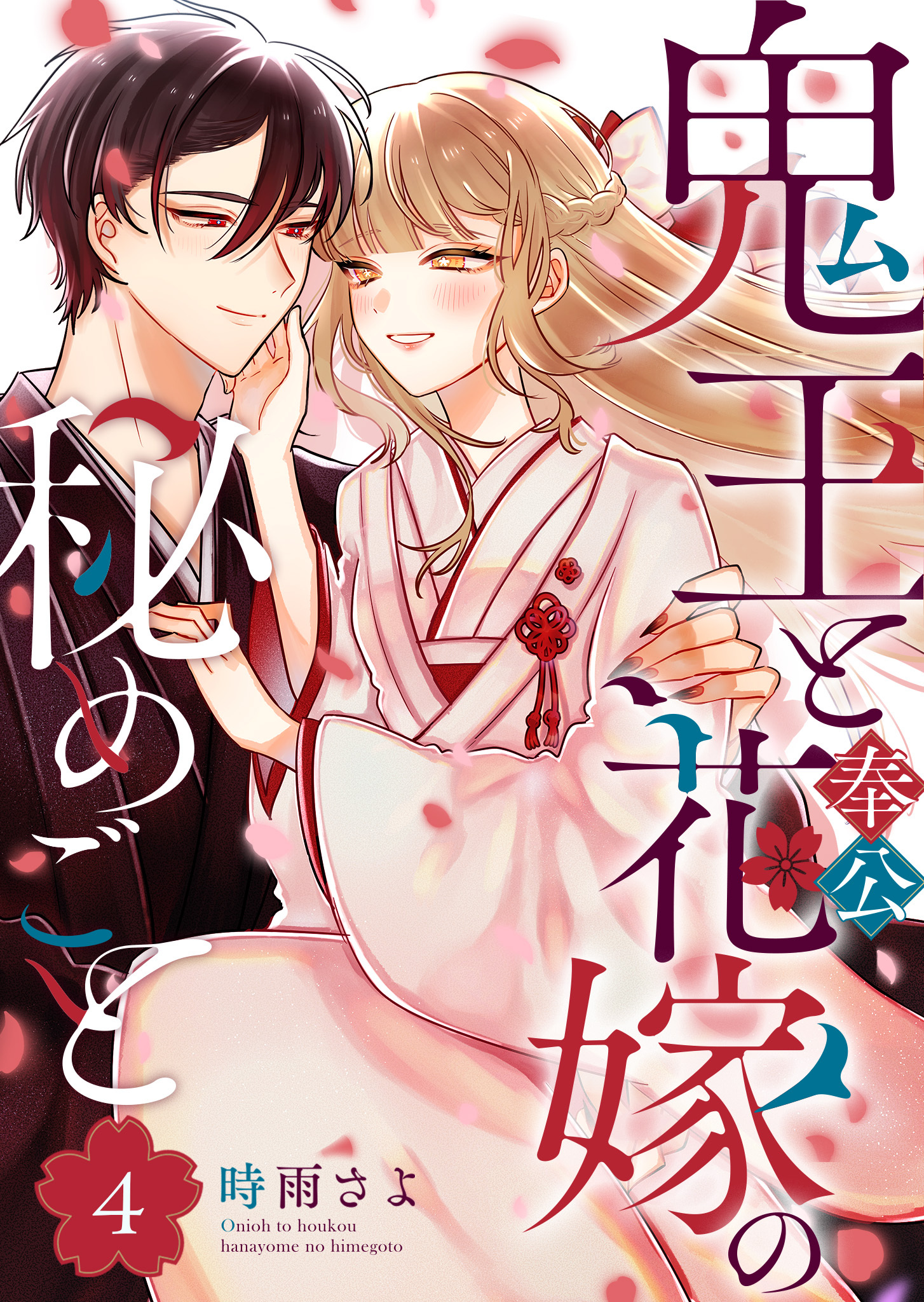 鬼王と奉公花嫁の秘めごと（４）