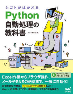 シゴトがはかどる Python自動処理の教科書