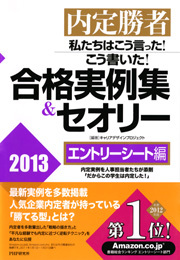内定勝者 私たちはこう言った！ こう書いた！ 合格実例集＆セオリー2013 エントリーシート編