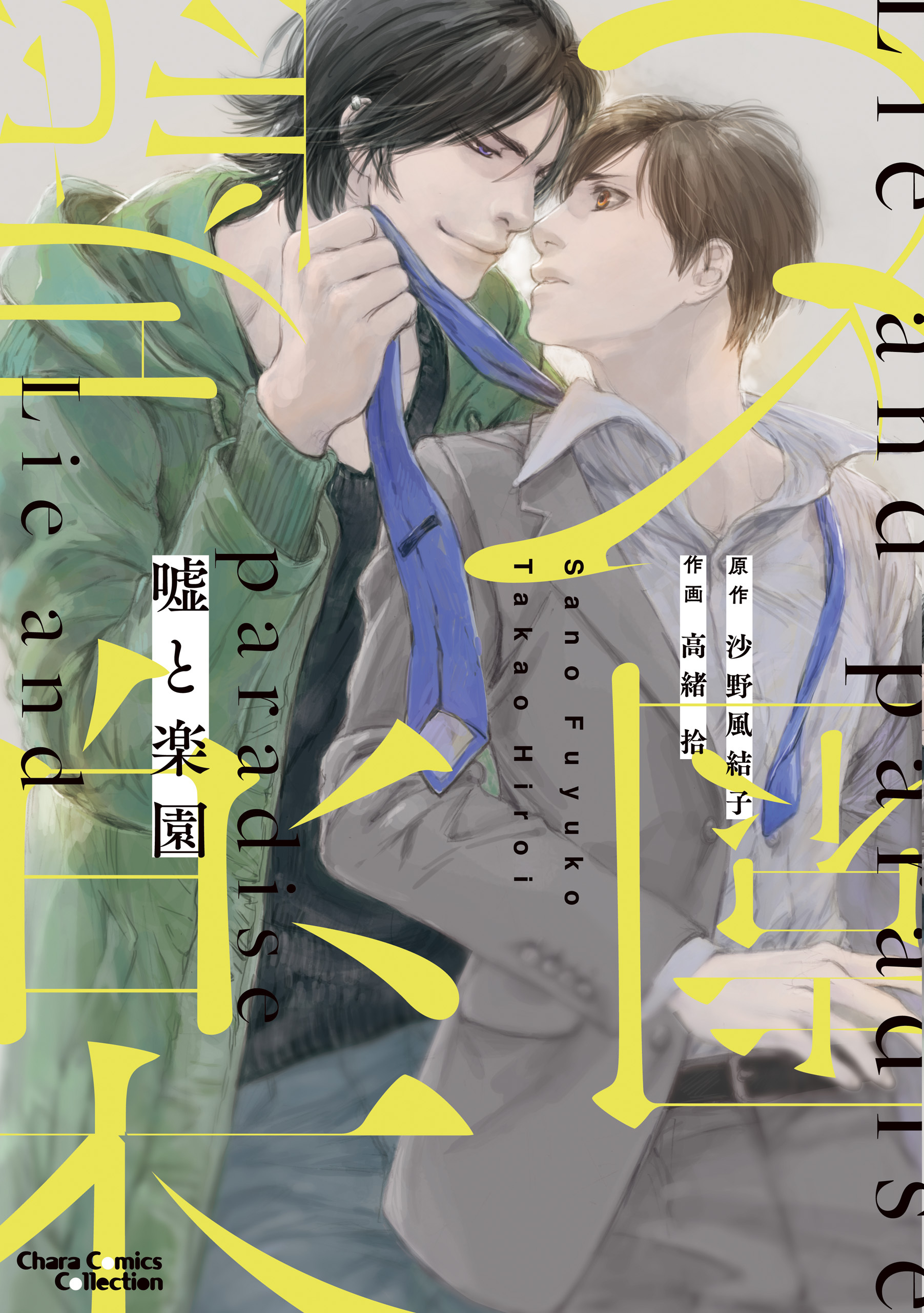 【期間限定　試し読み増量版　閲覧期限2026年7月23日】嘘と楽園