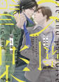 【期間限定 試し読み増量版 閲覧期限2026年7月23日】嘘と楽園