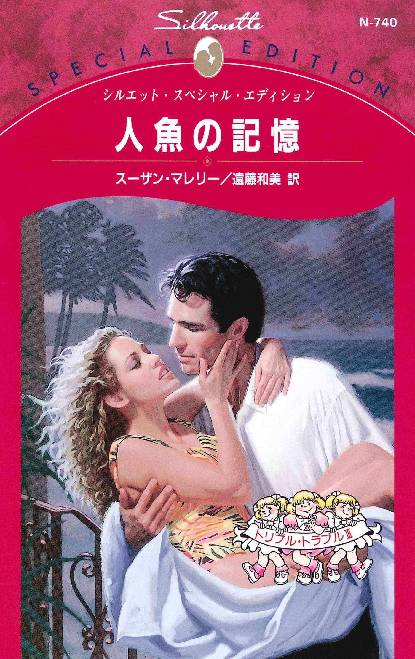 トリプル・トラブル