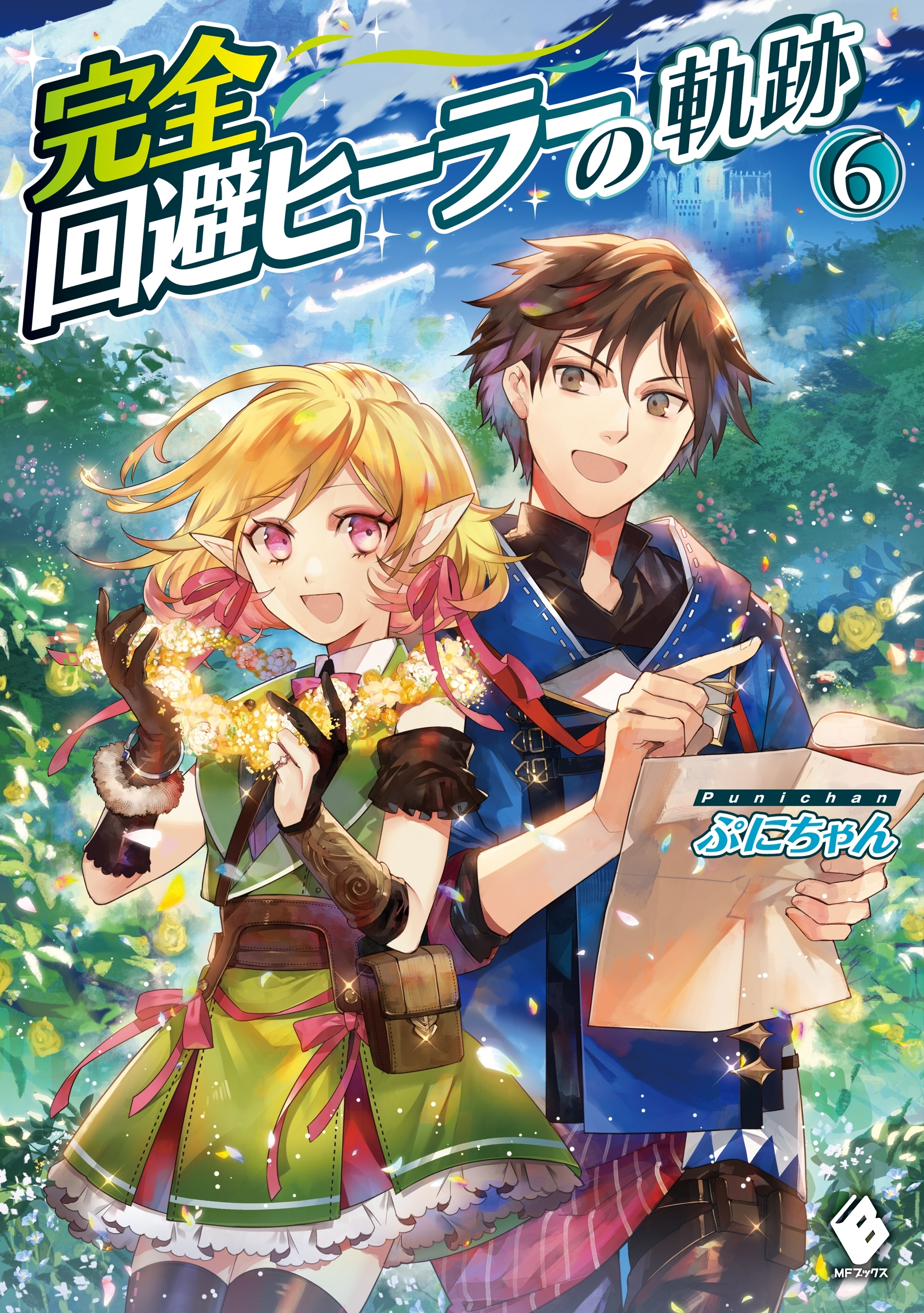 完全回避ヒーラーの軌跡