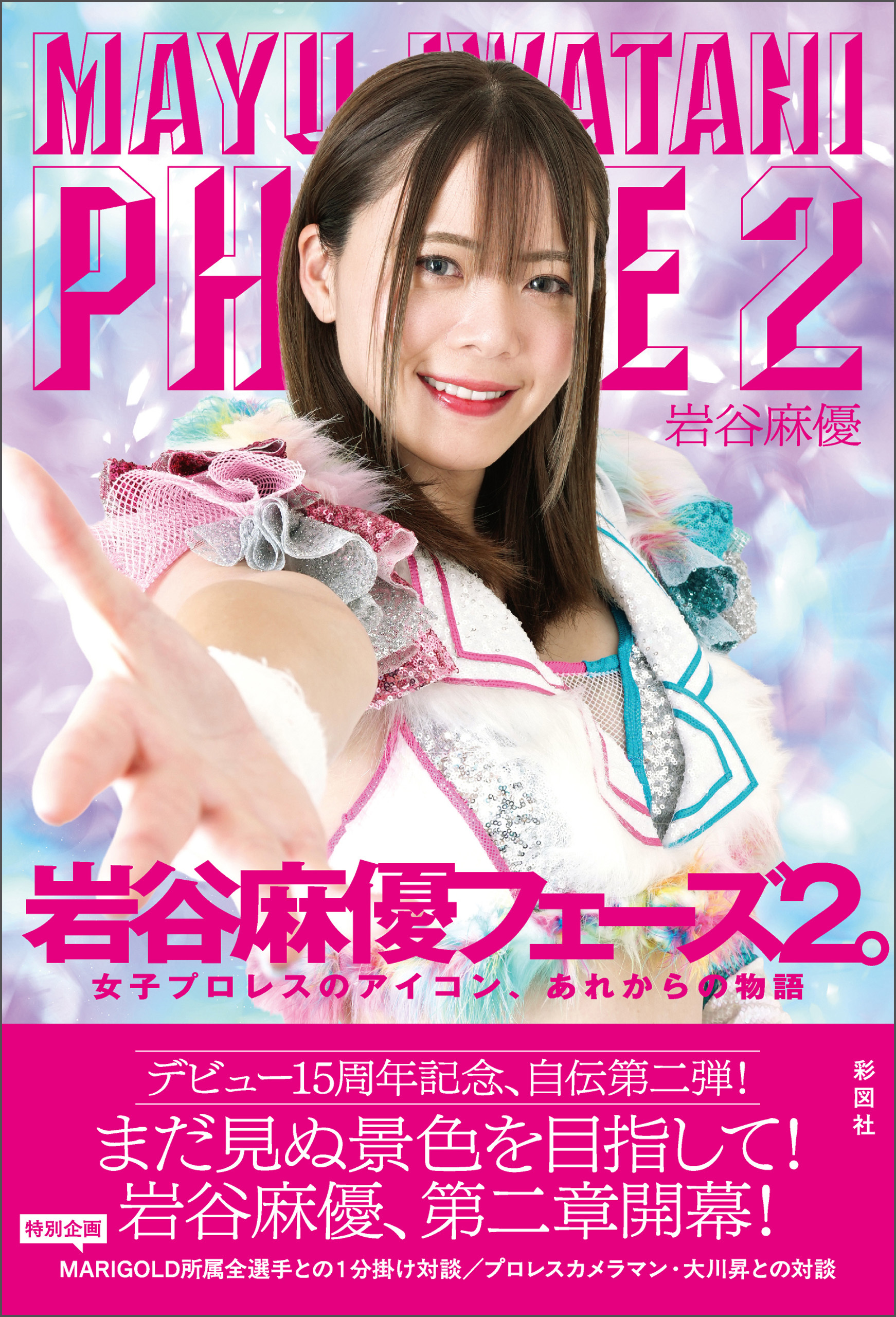 岩谷麻優　フェーズ２。　女子プロレスのアイコン、あれからの物語