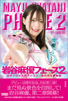 岩谷麻優 フェーズ2。 女子プロレスのアイコン、あれからの物語