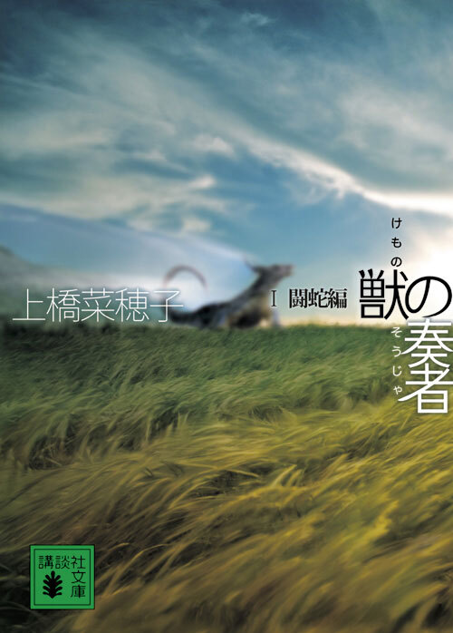 獣の奏者　I闘蛇編