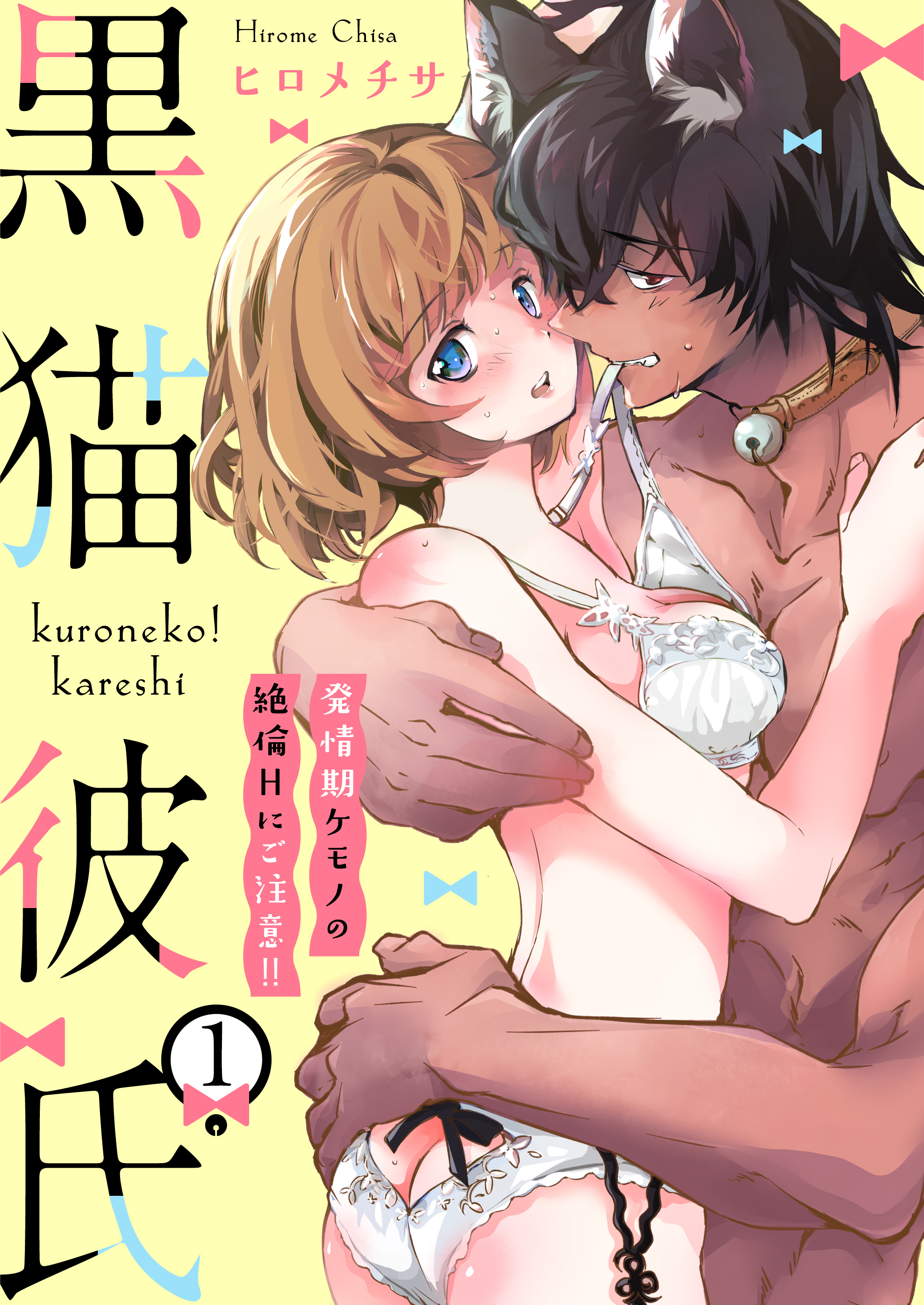 黒猫彼氏～発情期ケモノの絶倫Hにご注意！！～　1巻