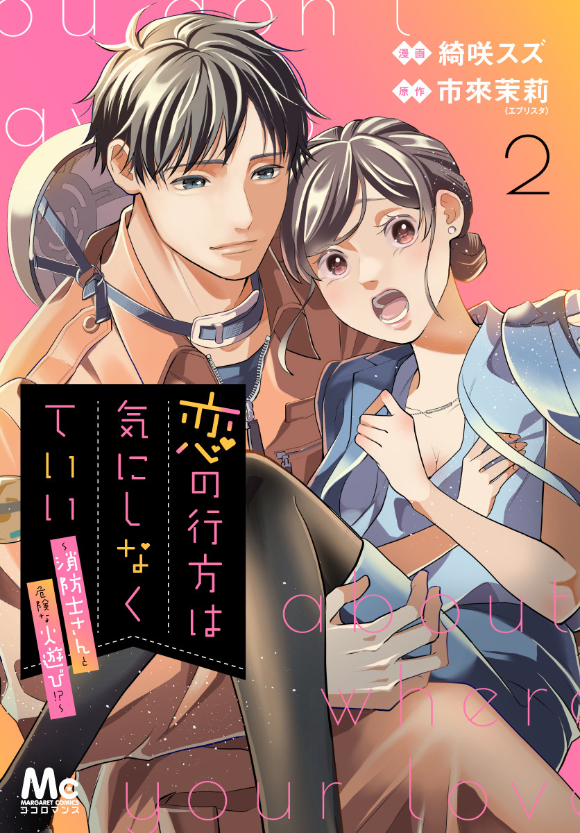恋の行方は気にしなくていい～消防士さんと危険な火遊び！？～【期間限定無料】 2