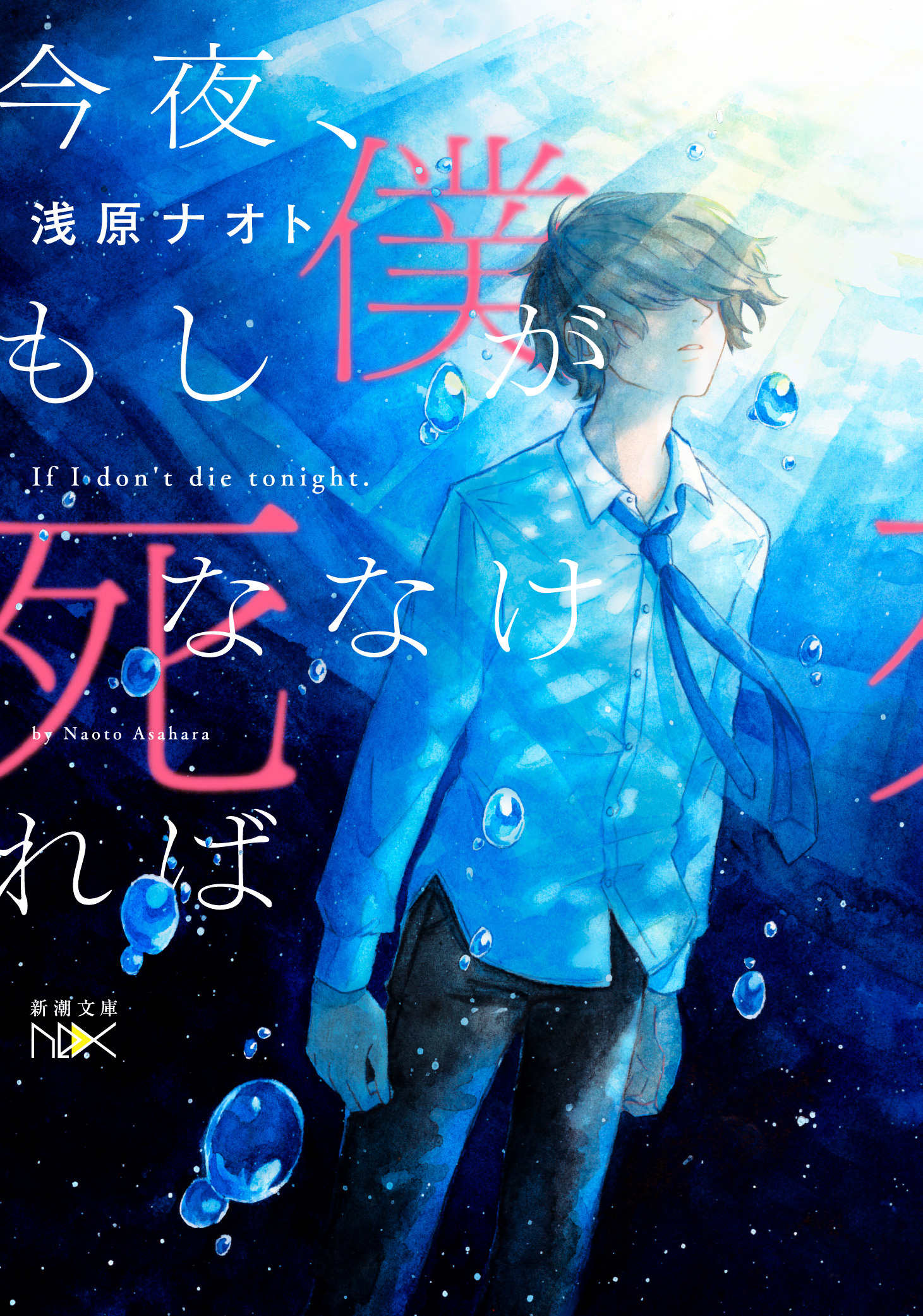 今夜、もし僕が死ななければ（新潮文庫nex）
