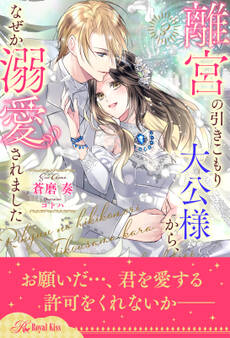 離宮の引きこもり大公様から、なぜか溺愛されました【3】