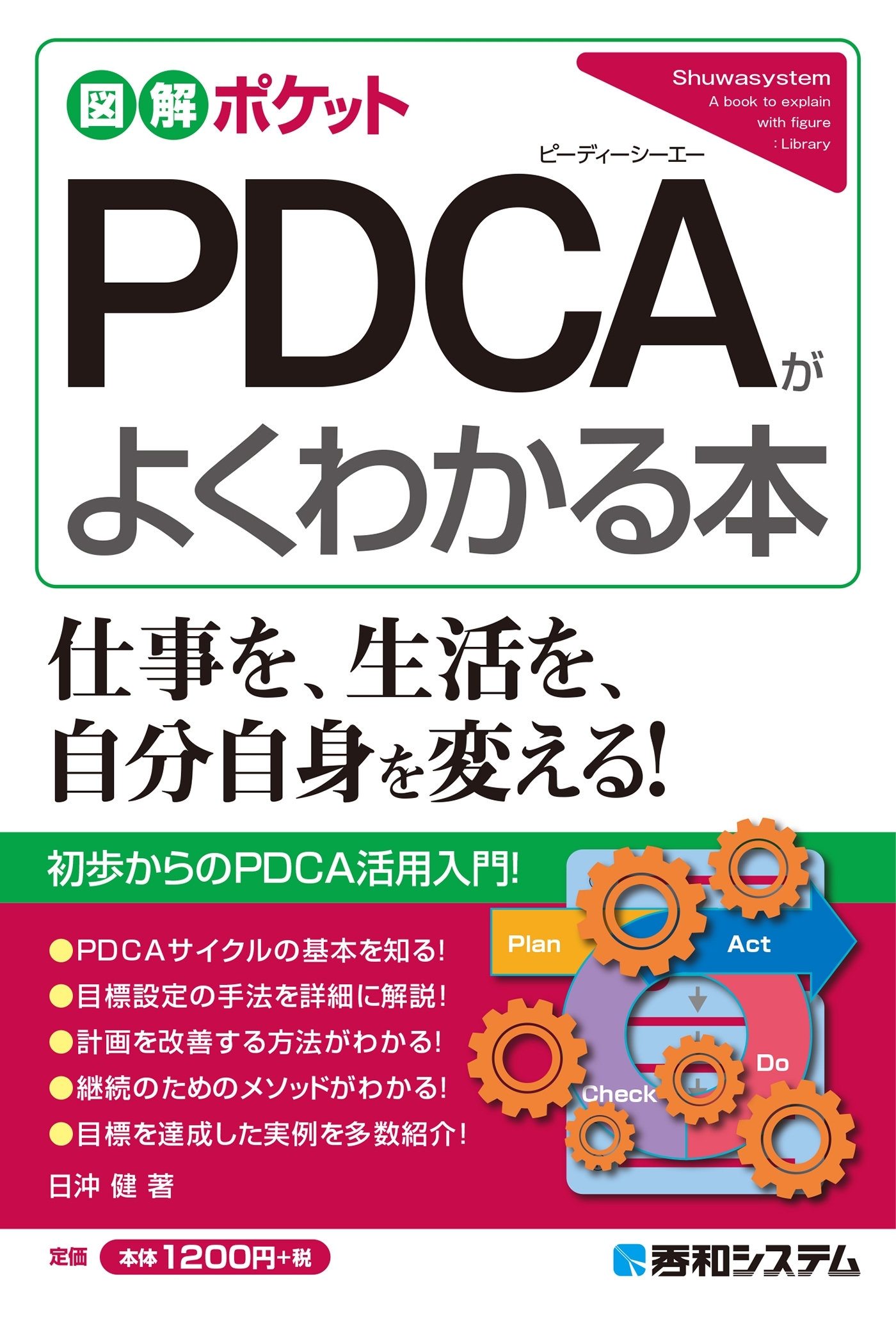 図解ポケット PDCAがよくわかる本