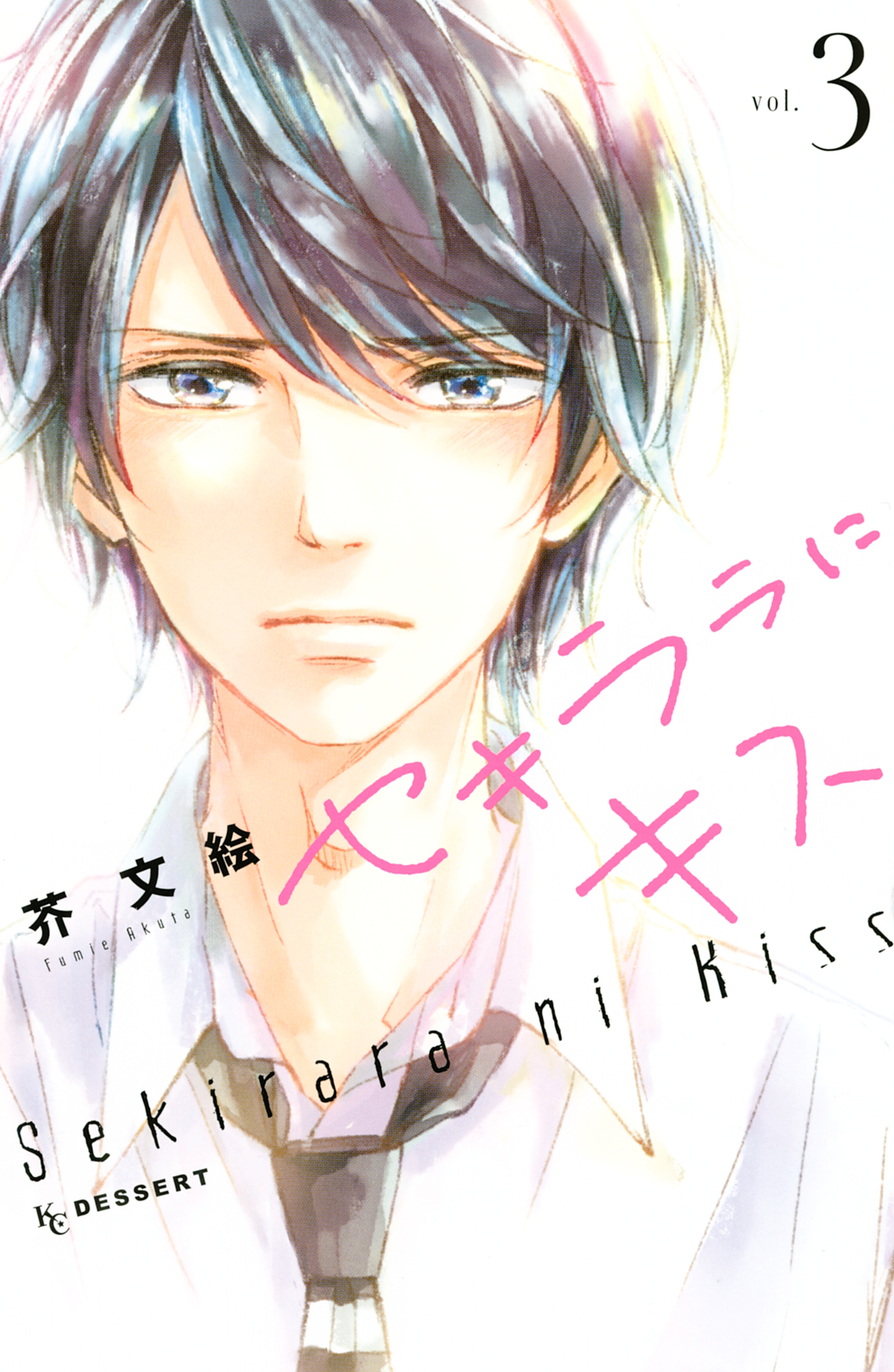 漫画 呪術廻戦 アイナナ SAO セキララにキス 恋わずらいのエリー 刀剣乱舞 24話無料]セキララにキス(全96話)|芥文絵|無料連載|人気漫画を