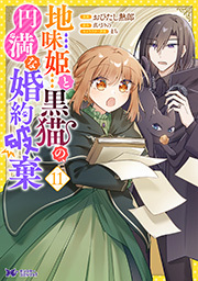 地味姫と黒猫の、円満な婚約破棄(コミック) ： 11
