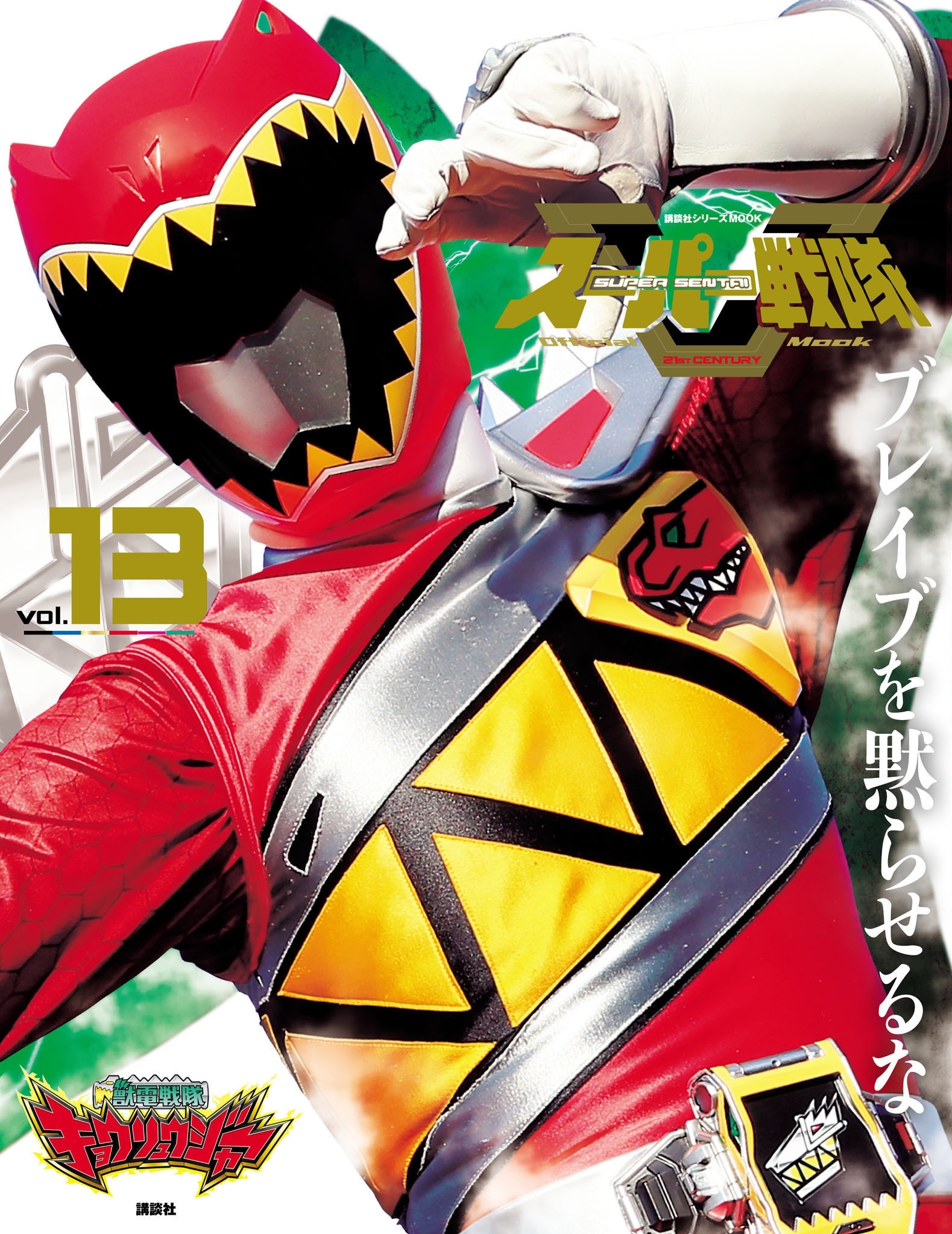 スーパー戦隊　Ｏｆｆｉｃｉａｌ　Ｍｏｏｋ　２１世紀　ｖｏｌ．１３　獣電戦隊キョウリュウジャー