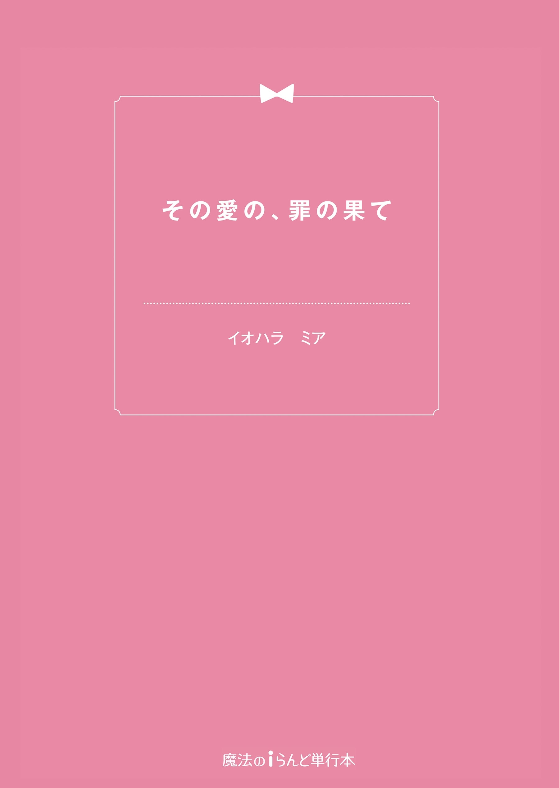 その愛の、罪の果て