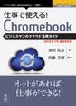 仕事で使える!Chromebook ビジネスマンのクラウド活用ガイド 2015年7月最新版