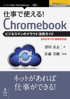 仕事で使える!Chromebook ビジネスマンのクラウド活用ガイド 2015年7月最新版