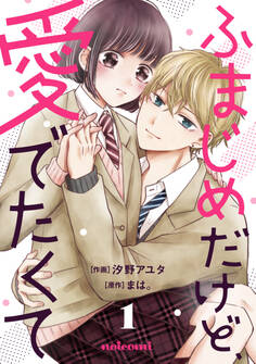 ふまじめだけど、愛でたくて1巻